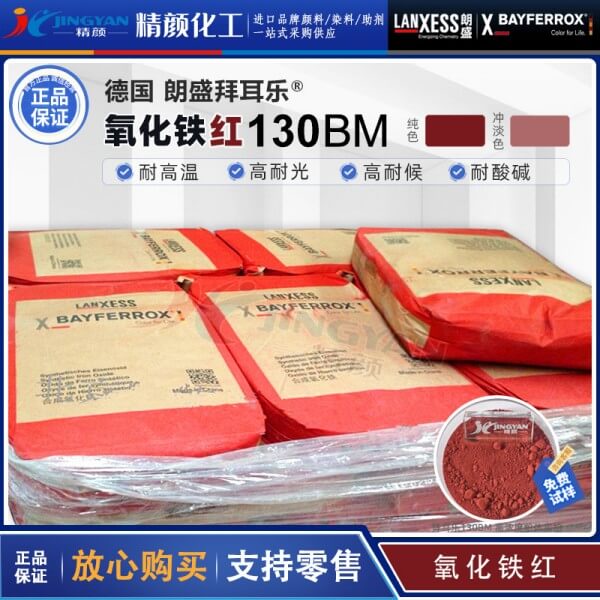 拜耳樂(lè)耐高溫氧化鐵紅BAYFERROX Red 130BM藍(lán)光紅氧化鐵顏料