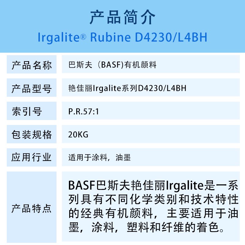巴斯夫D4230寶紅顏料簡(jiǎn)介