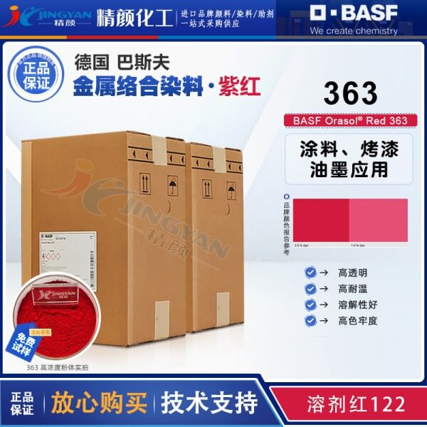 巴斯夫奧麗素染料Orasol Red 363金屬絡(luò)合染料溶劑紅125